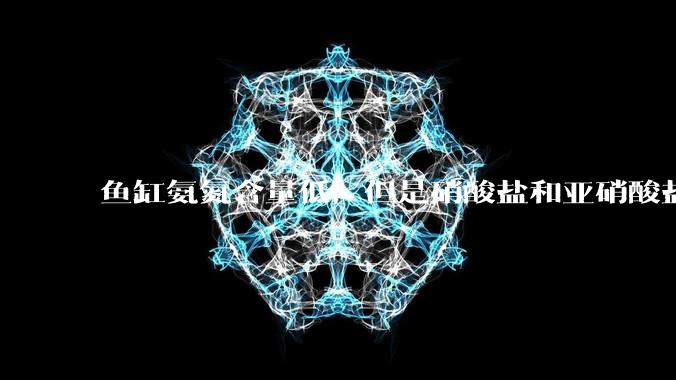 鱼缸氨氮含量低，但是硝酸盐和亚硝酸盐爆表，已经一个多周了，咋办？