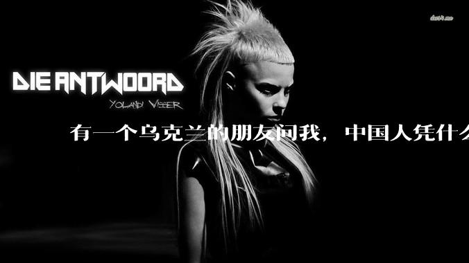 有一个乌克兰的朋友问我，中国人凭什么能享受和平，我该怎么说？