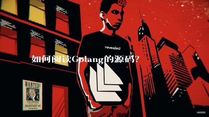 如何阅读Golang的源码？