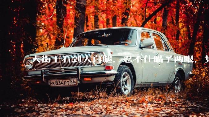 大街上看到大白腿，忍不住瞄了两眼，算不算不尊重女性？