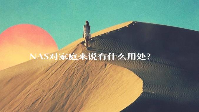 NAS对家庭来说有什么用处？