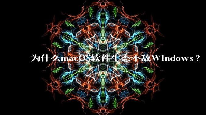 为什么macOS软件生态不敌Windows?
