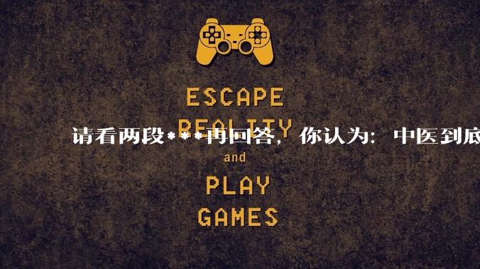 请看两段***再回答，你认为：中医到底是不是科学，何以见得？