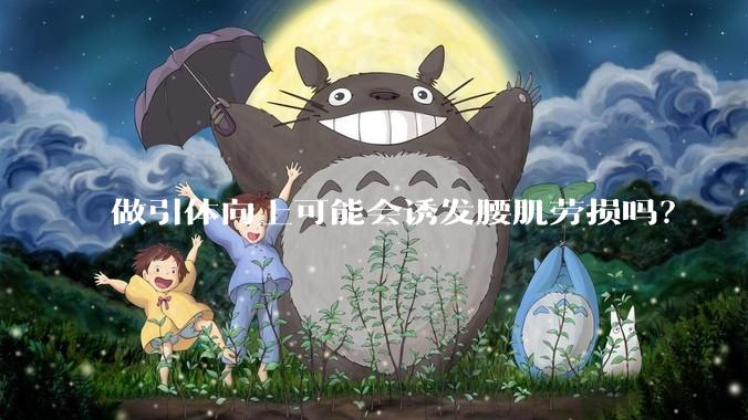 做引体向上可能会诱发腰肌劳损吗？