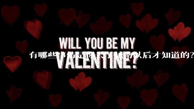 有哪些事情是你去了越南以后才知道的？