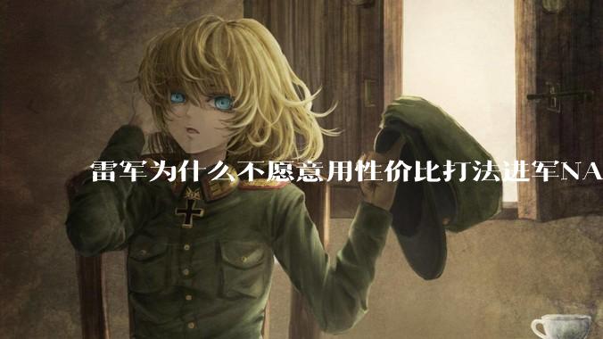 雷军为什么不愿意用性价比打法进军NAS？