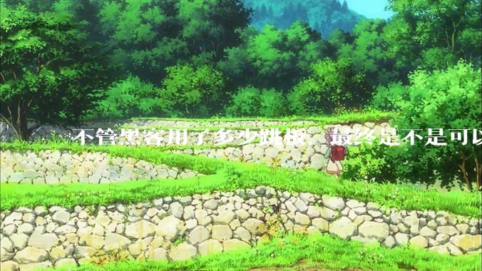 不管黑客用了多少跳板，最终是不是可以通过网络运营商找出真实 IP？