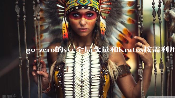 go-zero的svc全局变量和Kratos按需利用wire进行依赖注入哪个在实际生产合作中更合适？