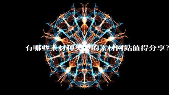 有哪些素材种类多的素材网站值得分享？