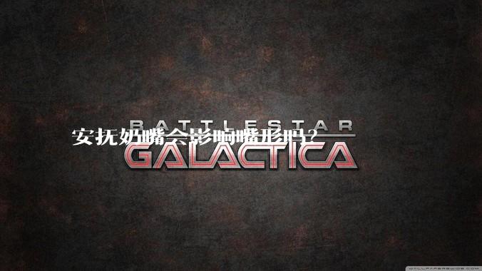 安抚奶嘴会影响嘴形吗？