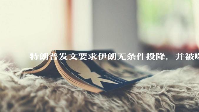 特朗普发文要求伊朗无条件投降，并被曝考虑加入对伊空袭，有哪些目的？伊朗会弃核求生吗？