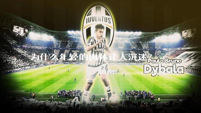 为什么年轻的肉体让人沉迷？