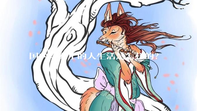 国内玩爵士的人生活是怎样的？