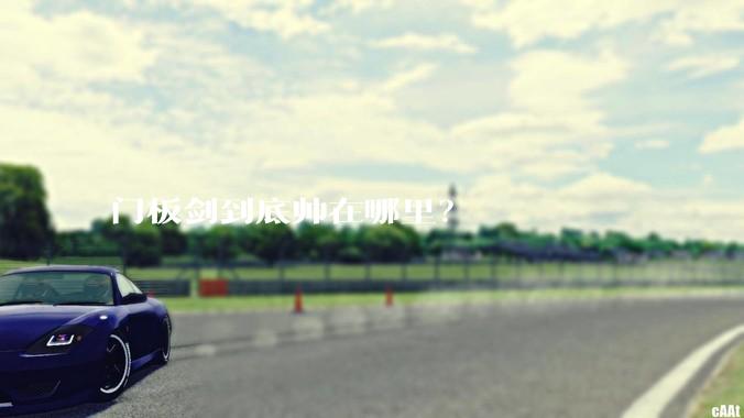 门板剑到底帅在哪里？