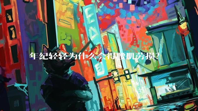 年纪轻轻为什么会得腰肌劳损？