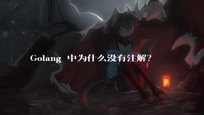 Golang 中为什么没有注解？