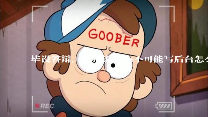 毕设答辩，老师说node不可能写后台怎么办?