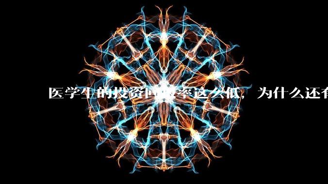 医学生的投资回报率这么低，为什么还有人劝人学医？