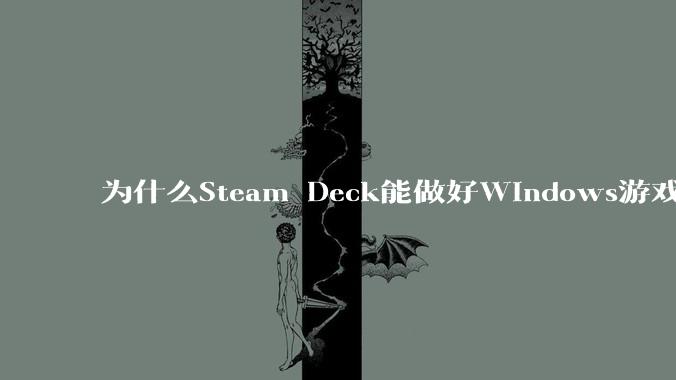 为什么Steam Deck能做好Windows游戏转译但是Apple Mac就做不好？