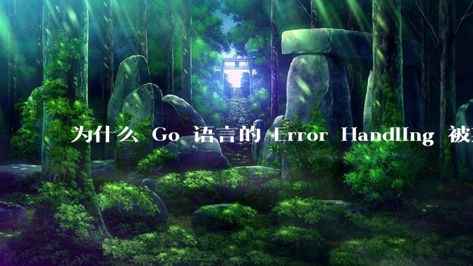 为什么 Go 语言的 Error Handling 被某些人认为是一个败笔？