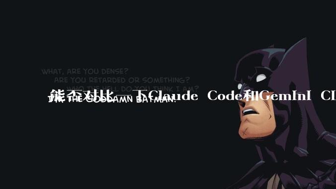 能否对比一下Claude Code和Gemini CLI，你的选择建议是？