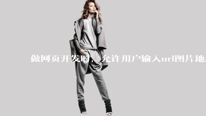 做网页开发时，允许用户输入url图片地址来作为自己的头像有什么风险？