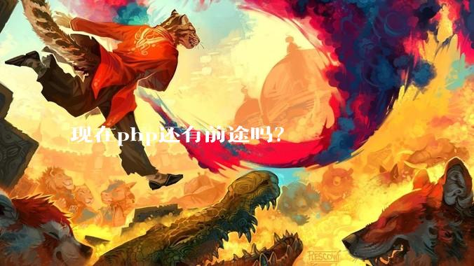 现在php还有前途吗？