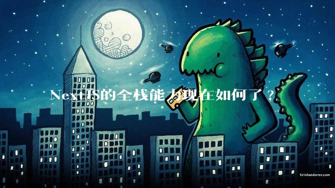 NextJS的全栈能力现在如何了?