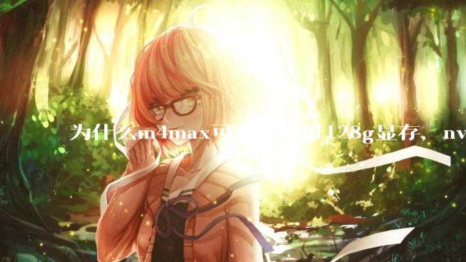 为什么m4max可以轻松堆128g显存，nvidia消费端显卡却长期被限制在24g？