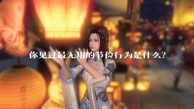 你见过最无用的节俭行为是什么？