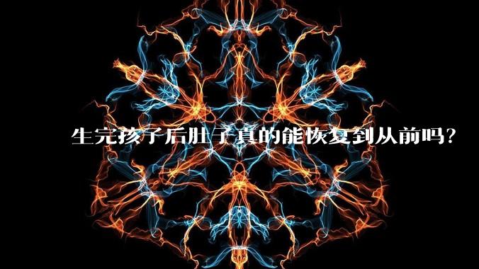 生完孩子后肚子真的能恢复到从前吗？
