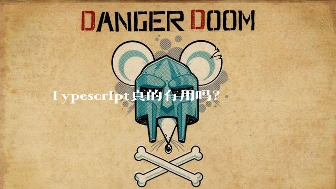 Typescript真的有用吗？