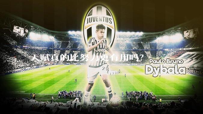 天赋真的比努力更有用吗？