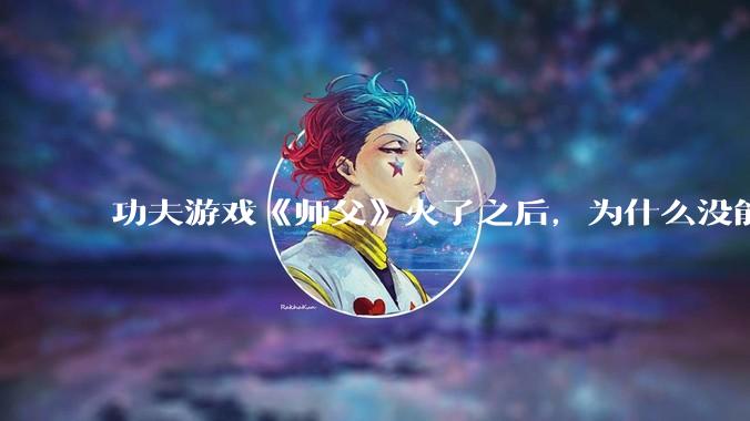 功夫游戏《师父》火了之后，为什么没能掀起做功夫题材的游戏的浪潮？