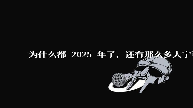 为什么都 2025 年了，还有那么多人宁可双持，也不愿意放弃安卓或非安卓手机？