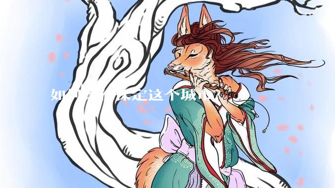 如何评价保定这个城市？