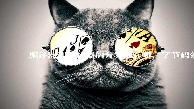 编译器和解释器的分界线在哪，字节码效率能否无限接近机器码？