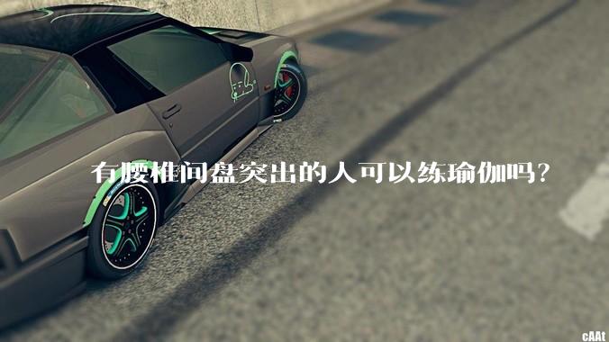 有腰椎间盘突出的人可以练瑜伽吗？