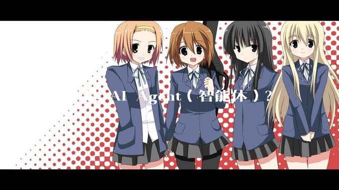什么是 AI Agent（智能体）？
