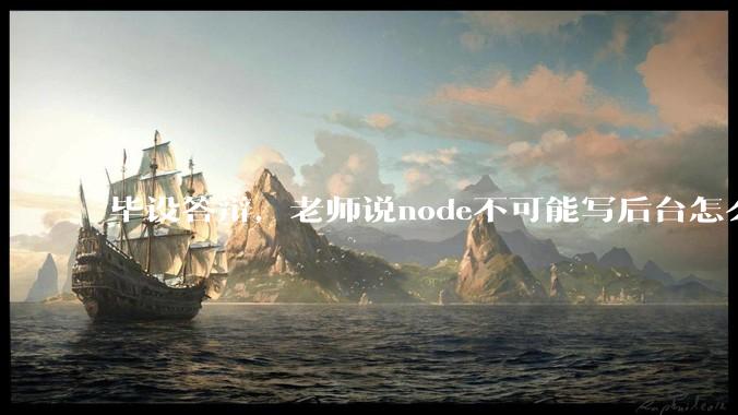 毕设答辩，老师说node不可能写后台怎么办?