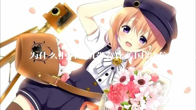 为什么中国主机带宽比美国贵5倍（原来错误的10000倍），比如阿里云？