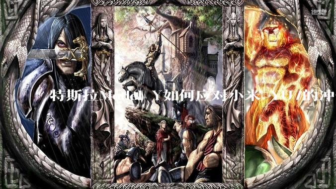 特斯拉Model Y如何应对小米 YU7的冲击？