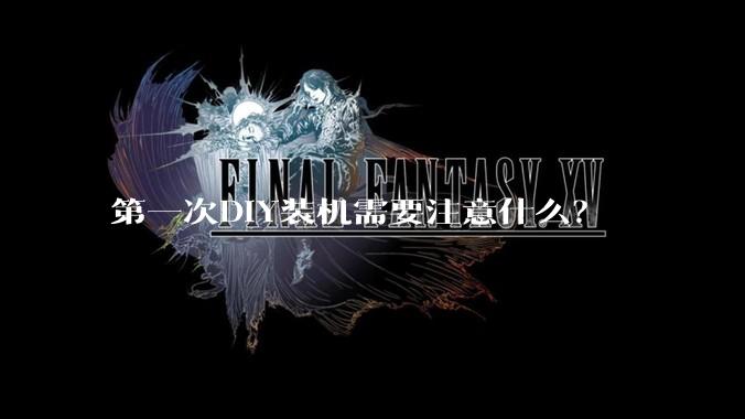 第一次DIY装机需要注意什么？