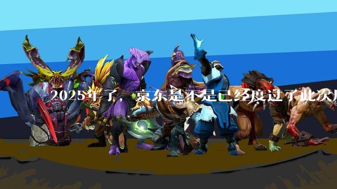2025年了，京东是不是已经度过了此次风波？