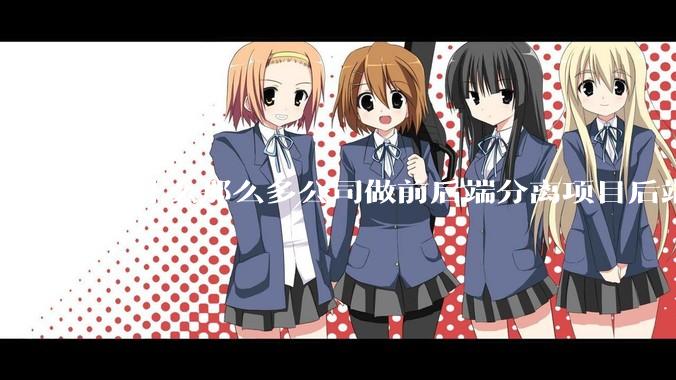 为什么那么多公司做前后端分离项目后端响应的 HTTP 状态一律 200？