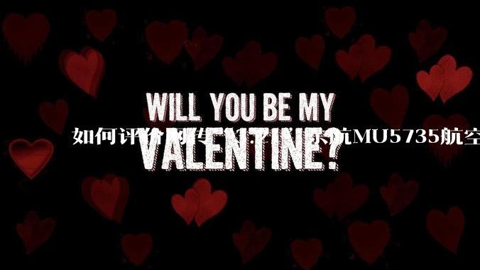 如何评价网传“3.21”东航MU5735航空器飞行事故调查进展情况通报决定不予公开？