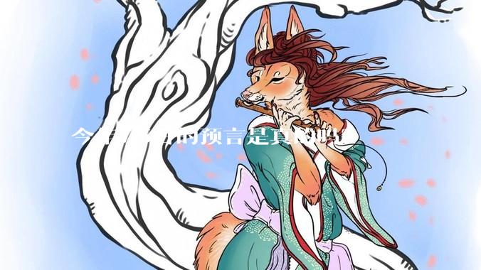 今年7.5日的预言是真的吗？