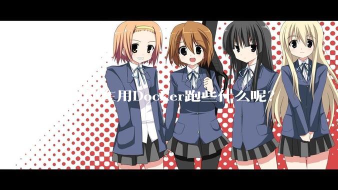 各位都在用Docker跑些什么呢？