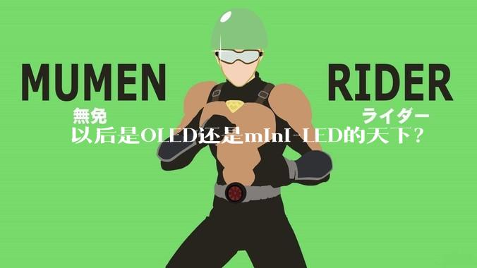 以后是OLED还是mini-LED的天下？