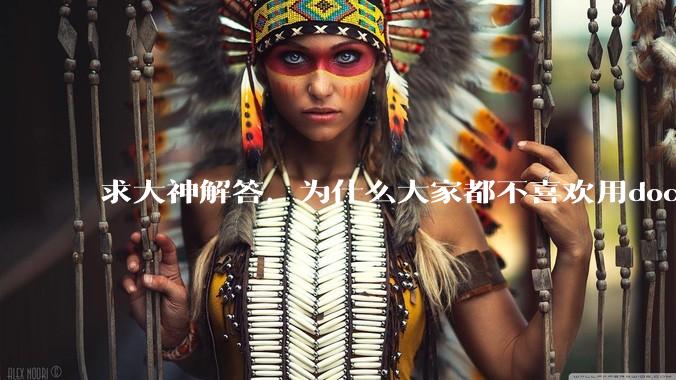 求大神解答，为什么大家都不喜欢用docker？